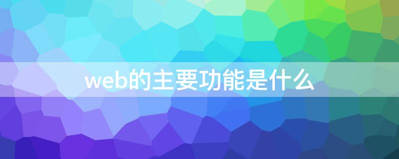 web的主要功能是什么