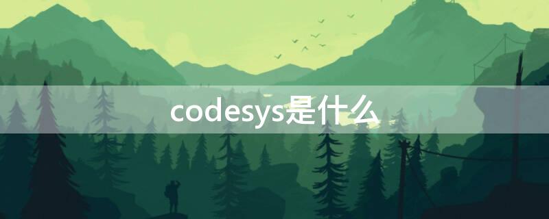 codesys是什么