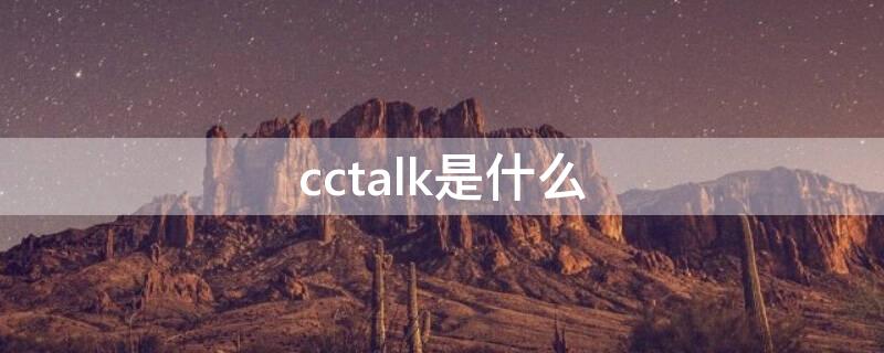 cctalk是什么