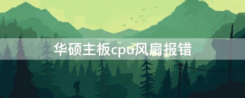 华硕主板cpu风扇报错