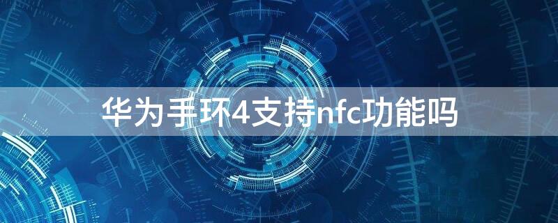 华为手环4支持nfc功能吗