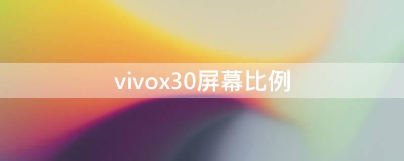 vivox30屏幕比例