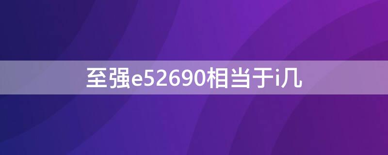 至强e52690相当于i几