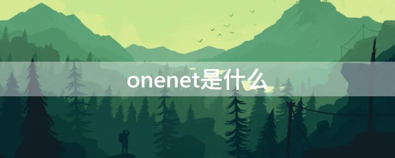 onenet是什么