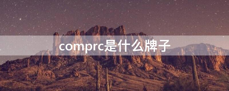 comprc是什么牌子