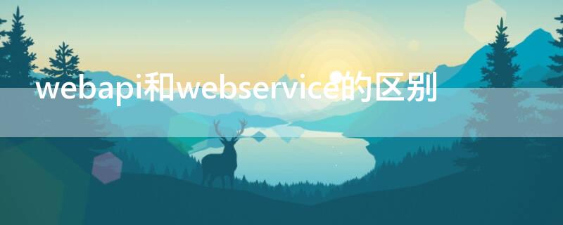 webapi和webservice的区别