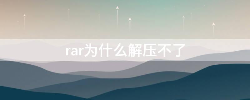 rar为什么解压不了