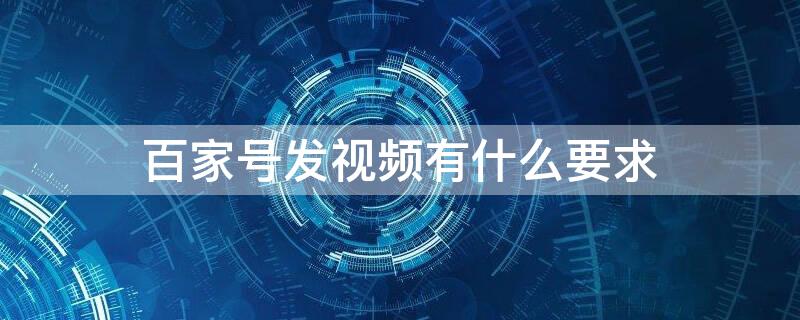 百家号发视频有什么要求