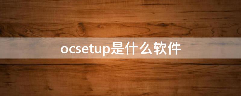 ocsetup是什么软件