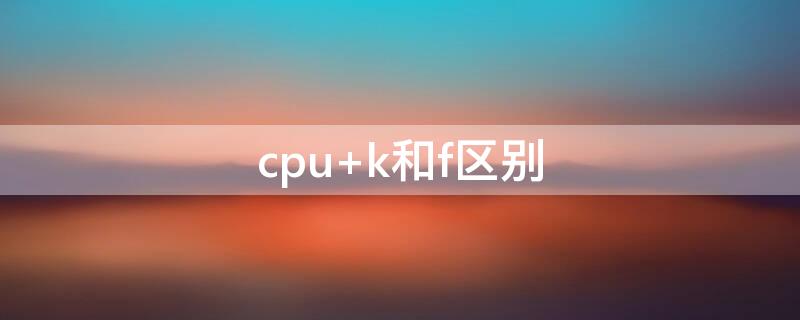 cpu（cpu天梯图）