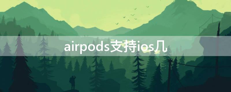 airpods支持ios几