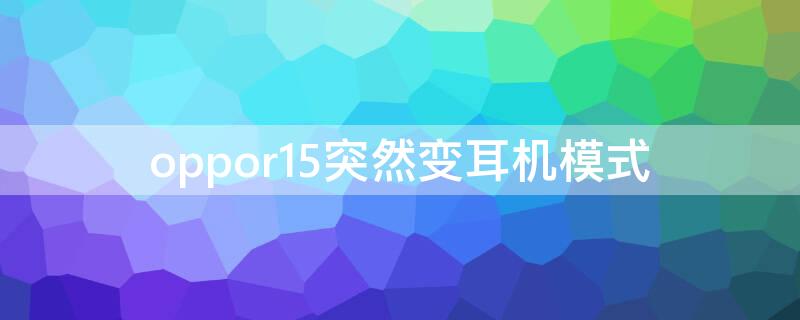 Vivos7突然变耳机模式 vivo手机突然变成耳机模式