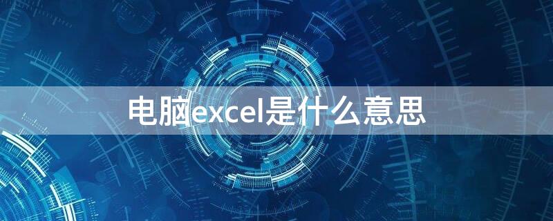 电脑excel是什么意思