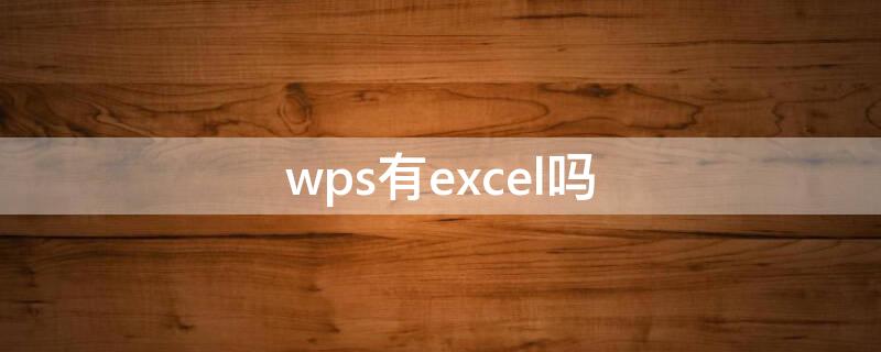 wps有excel吗 WPS有Excel吗