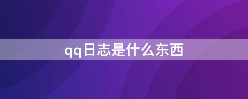 qq日志是什么东西（QQ日志发出来是什么样的）