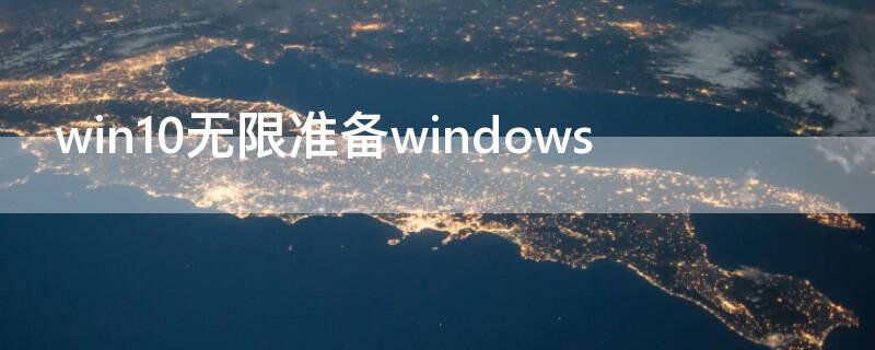 win10无限准备windows 无限正在准备windows