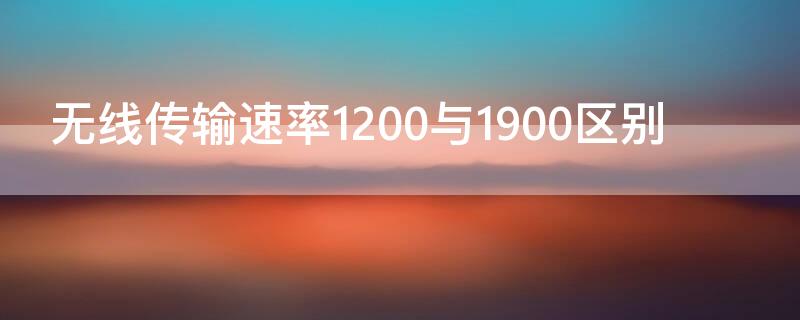 无线传输速率1200与1900区别 无线路由器传输速率1200与1900