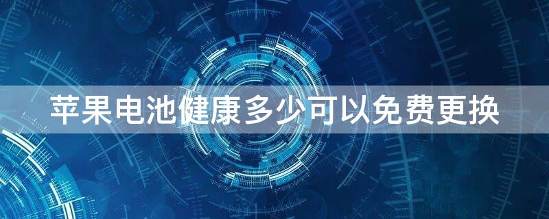 iPhone电池健康多少可以免费更换（苹果电池健康度剩余多少可以免费换）