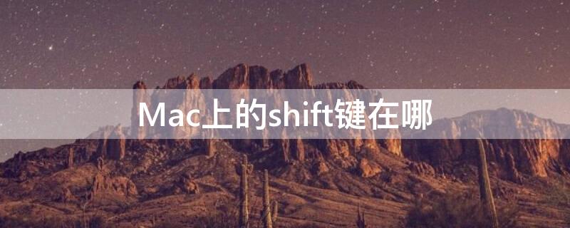 Mac上的shift键在哪（苹果mac的shift在哪）