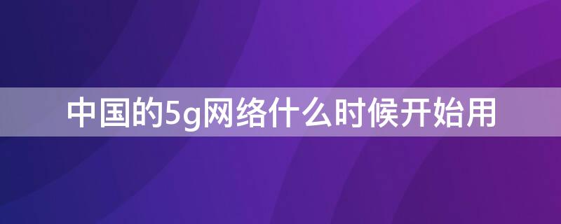 中国的5g网络什么时候开始用