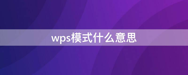 wps模式什么意思 wps是什么模式