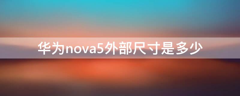 华为nova5外部尺寸是多少 华为nova5pro尺寸厘米