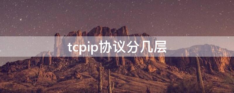 tcpip协议分几层（tcpip协议分为几层）