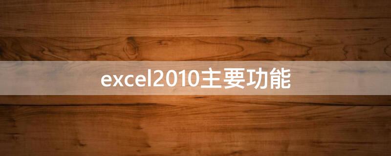 excel2010主要功能 excel2010主要功能是什么