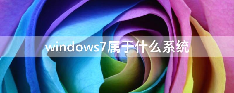 windows7属于什么系统（windows7属于什么系统操作）