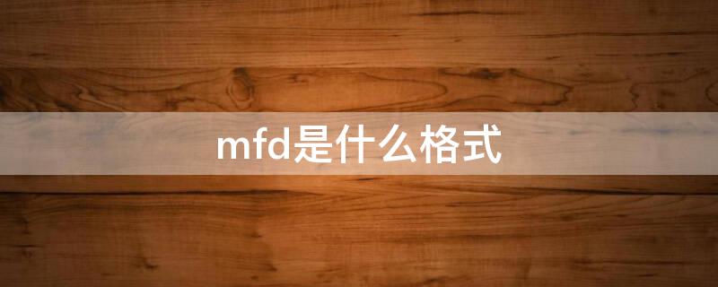 mfd是什么格式 MFD格式