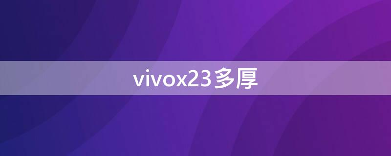 vivox23多厚 vivox23厚度多少毫米