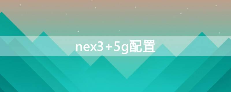 nex3（nex3 5g）