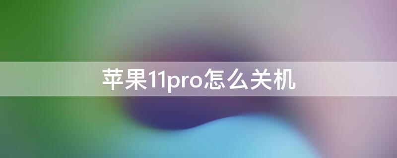 iPhone11pro怎么关机（iphone11pro怎么关机?）