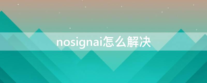 nosignai怎么解决 nosignat怎么解决