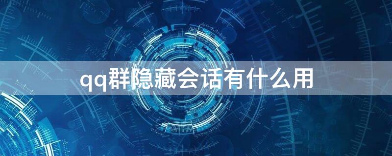 qq群隐藏会话有什么用 qq群聊隐藏会话什么意思