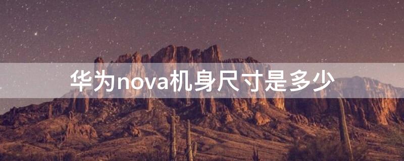 华为nova机身尺寸是多少 华为nova屏幕尺寸多大