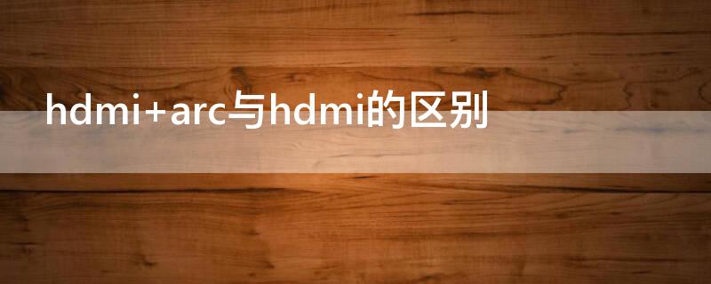 hdmi（hdmi连接显示器无信号）