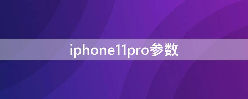 iPhone11pro参数 iphone11pro参数配置中关村