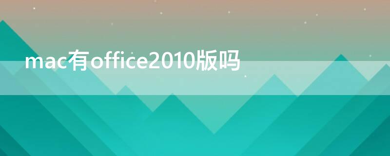 mac有office2010版吗 office2011 mac