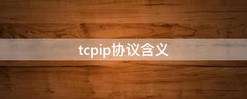 tcpip协议含义 tcpip协议含义是