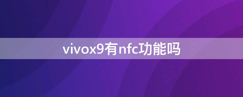 vivox9有nfc功能吗（vivox9i有nfc功能么）