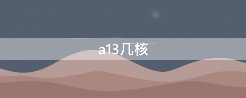 a13几核 苹果a13几核
