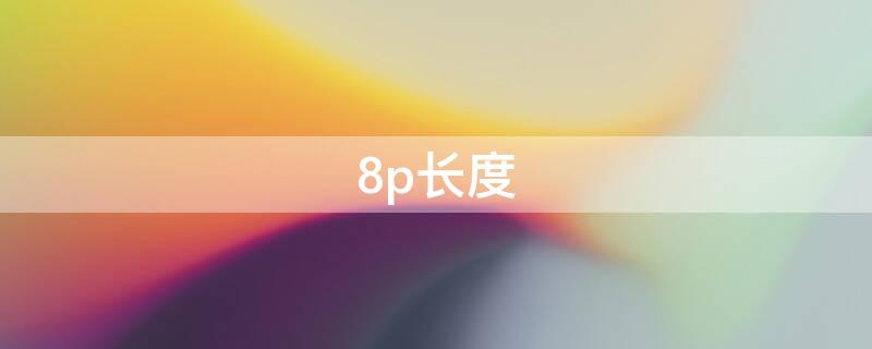 8p长度 苹果8p长度