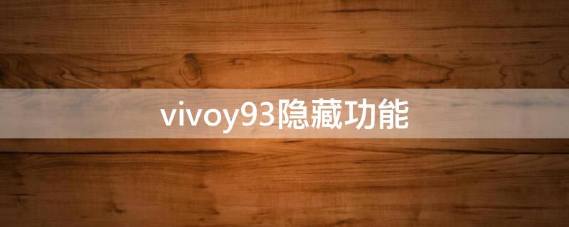 vivoy93隐藏功能（vivoy93隐藏功能怎么弄出来）