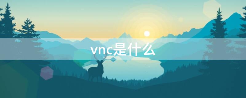 vnc是什么 vnc是什么意思