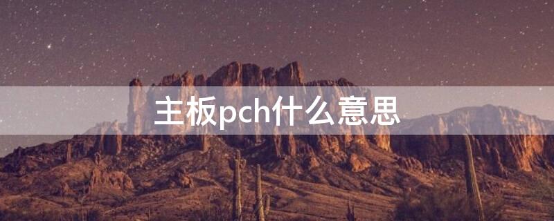 主板pch什么意思 主板pch是什么意思