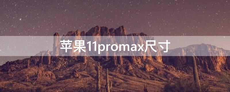 iPhone11promax尺寸 iphone11promax尺寸多大屏幕