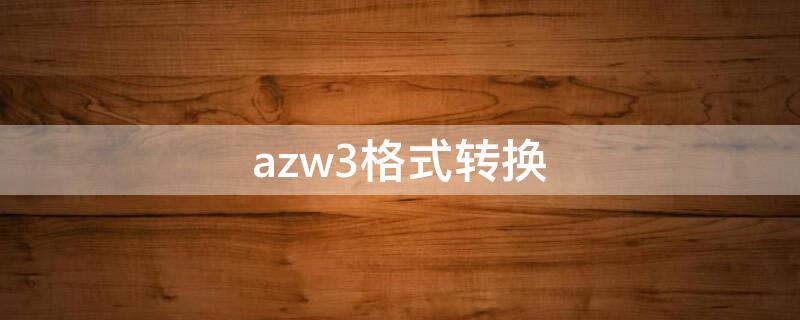 azw3格式转换 azw3格式转换txt