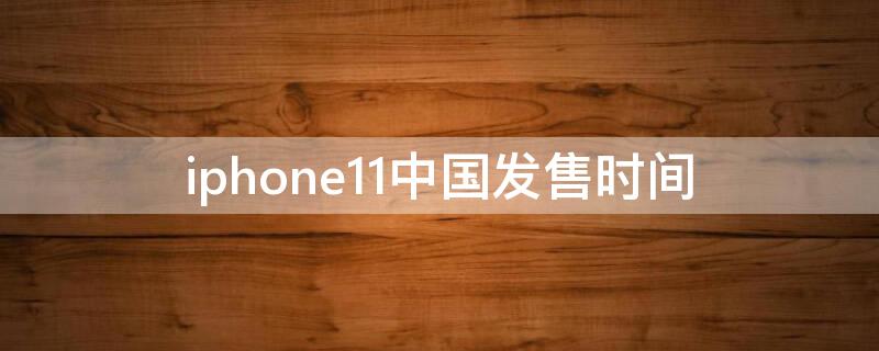 iPhone11中国发售时间 iphone11国内发售时间