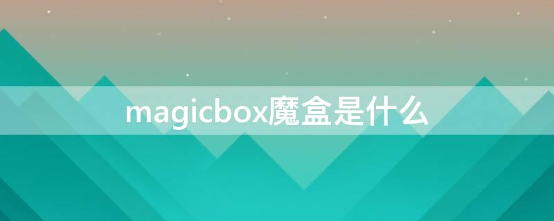 magicbox魔盒是什么 magicdosbox吧